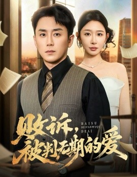《败诉被判无期的爱》完整版在线观看