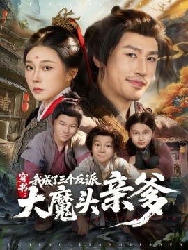 《穿书，我成了三个反派大魔头亲爹》完整版在线观看