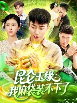 《昆仑玉缘我麻袋装不下了》完整版在线观看