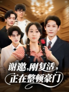 《谢邀刚复活正在整顿豪门》完整版在线观看