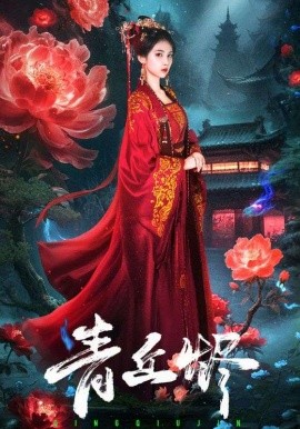 《青丘烬》完整版在线观看