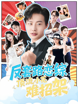 《恋综显眼包顶流小花扛不住了 反套路恋综顶流小花难招架》完整版在线观看