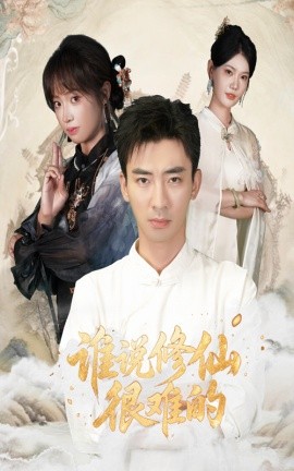 《谁说修仙很难的》完整版在线观看