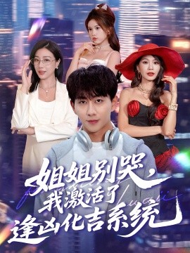 《姐姐别哭，我激活了逢凶化吉系统》完整版在线观看