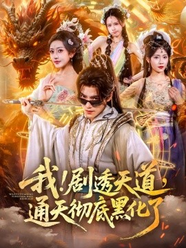 《我！剧透天道，通天彻底黑化了》完整版在线观看