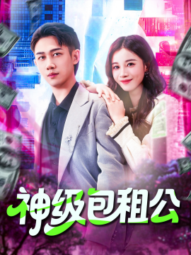 《神级包租公》完整版在线观看