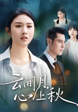 《云间月心上秋》完整版在线观看