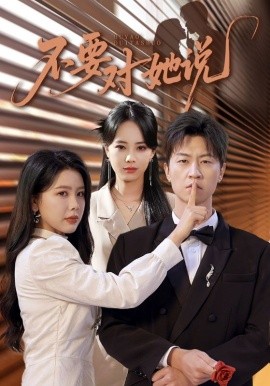 《不要对她说》完整版在线观看