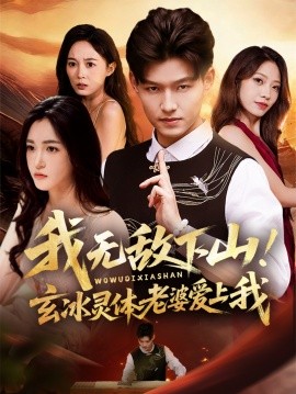 《我无敌下山玄冰灵体老婆爱上我》完整版在线观看