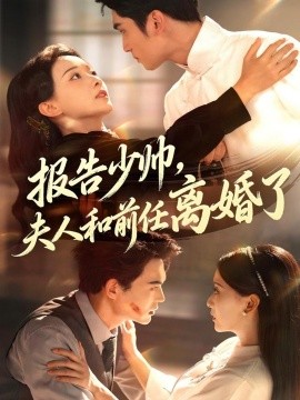《报告少帅,夫人和前任离婚了》完整版在线观看