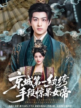 《京城第一纨绔手段惊呆女帝》完整版在线观看
