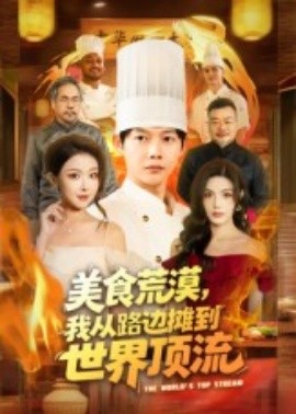 《美食荒漠：我从路边摊到世界顶流》完整版在线观看
