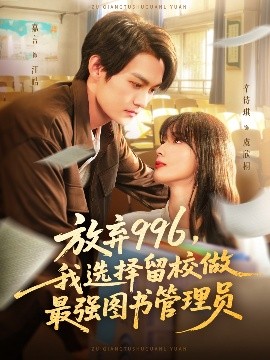 《放弃996我选择留校做最强图书管理员》完整版在线观看