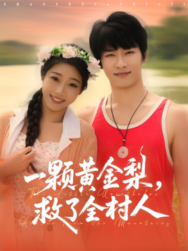 《山野小邪医 一颗黄金梨救了全村人》完整版在线观看