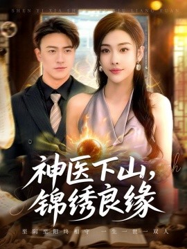 《神医下山锦绣良缘》完整版在线观看
