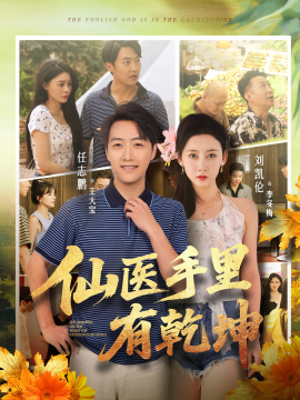 《仙医手里有乾坤》完整版在线观看