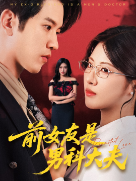 《前女友是男科大夫》完整版在线观看