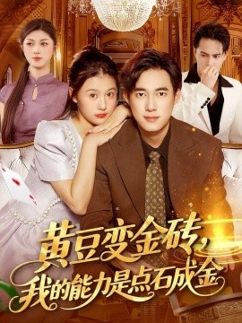 《黄豆变金砖我的能力是点石成金》完整版在线观看