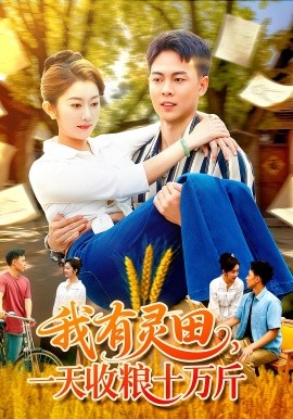 《我有灵田，一天收粮十万斤》完整版在线观看