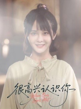 《很高兴认识你短剧》完整版在线观看