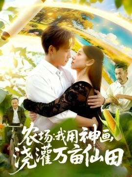 《农场我用神画浇灌万亩仙田》完整版在线观看