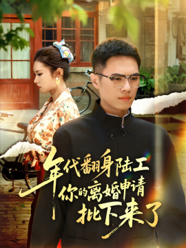 《年代翻身陆工你的离婚申请批下来了 年代翻身离婚你说的后悔别找我》完整版在线观看