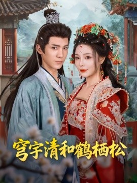《穹宇清和鹤栖松》完整版在线观看