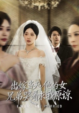《出嫁当天他的女兄弟哭着求我原谅》完整版在线观看