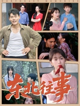 《东北往事短剧》完整版在线观看