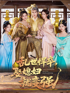 《乱世悍卒娶媳妇就变强》完整版在线观看