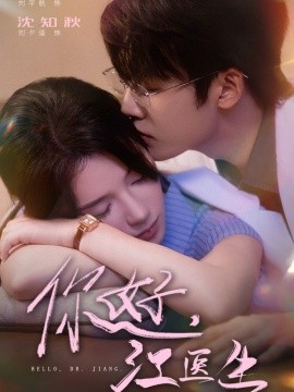 《你好，江医生》完整版在线观看