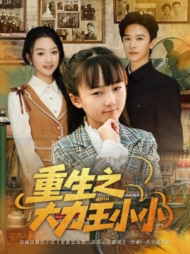 《重生之大力王小小》完整版在线观看