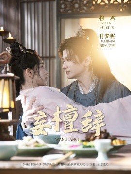 《妄檀辞》完整版在线观看