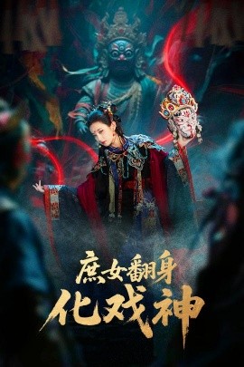 《庶女翻身化戏神 巫傩戏神》完整版在线观看