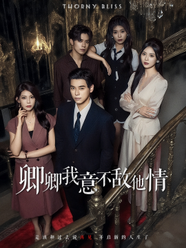 《卿卿我意不敌他情》完整版在线观看