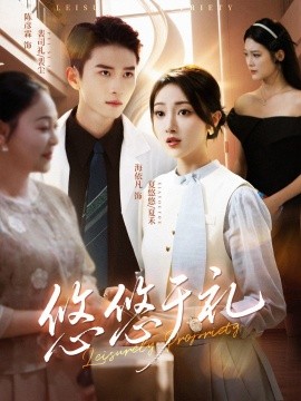 《悠悠于礼》完整版在线观看