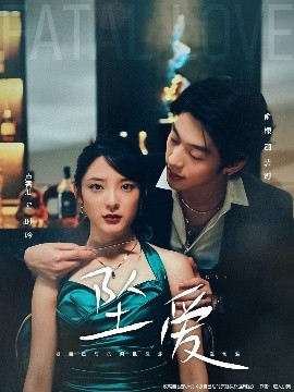 《坠爱短剧》完整版在线观看