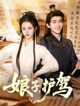 《娘子护驾》完整版在线观看