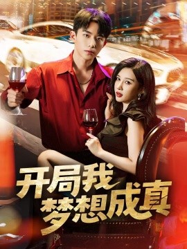 《开局我梦想成真》完整版在线观看