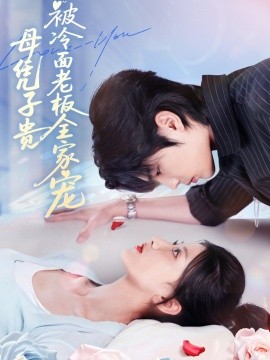《母凭子贵被冷面老板全家宠》完整版在线观看