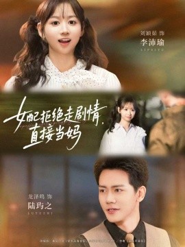 《女配拒绝走剧情，直接当妈》完整版在线观看