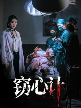 《窃心计》完整版在线观看