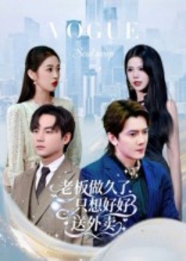 《总裁做久了，只想好好送外卖》完整版在线观看