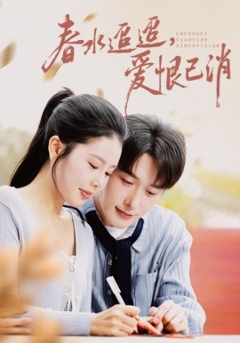 《春水迢迢爱恨已消》完整版在线观看