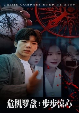 《危机罗盘步步惊魂》完整版在线观看