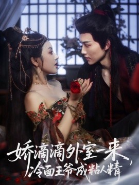 《娇滴滴外室一来,冷面王爷成粘人精》完整版在线观看