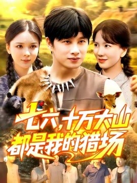 《七六十万大山都是我的猎场》完整版在线观看