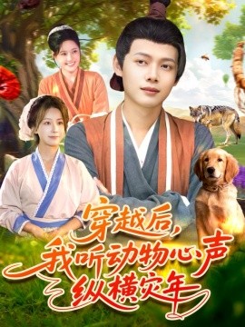 《穿越后我听动物心声纵横灾年》完整版在线观看