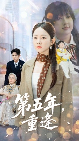 《第五年重逢》完整版在线观看