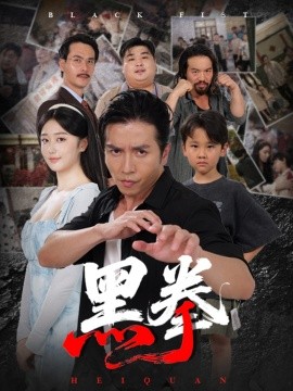 《黑拳》完整版在线观看